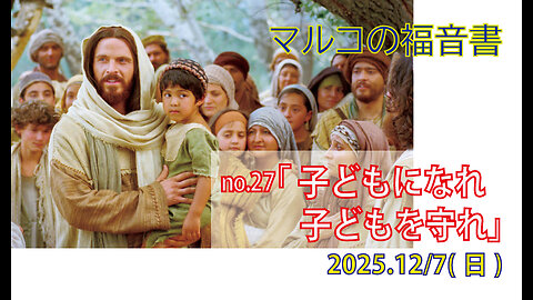 「幼な子を守れ」(マルコ10.13-16)みことば福音教会2025.12.07(日)
