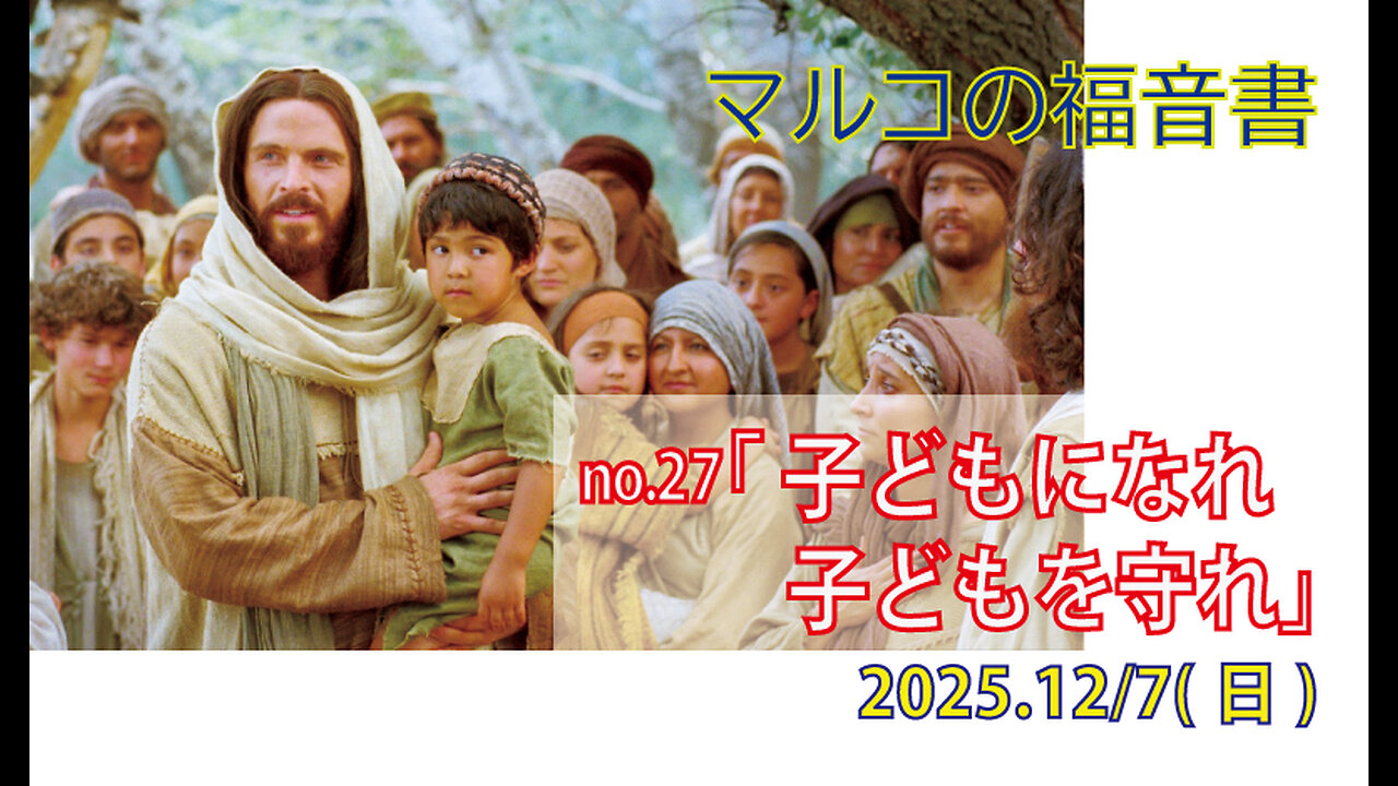 「幼な子を守れ」(マルコ10.13-16)みことば福音教会2025.12.07(日)