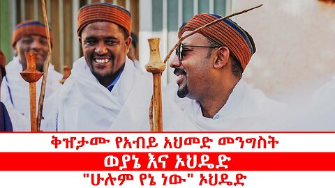 ቅዠታሙ የአብይ አህመድ መንግስት | ወያኔ እና ኦህዴድ | "ሁሉም የኔ ነው" ኦህዴድ