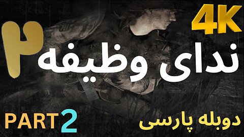 تریلر گیم پلی بازی دوبله فارسی اکشن CALL OF DUTY 2 😎