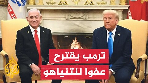 ترمب يرسل رسالة لهرتسوغ لدراسة منح العفو لنتنياهو ووقف محاكمته بقضايا الفساد