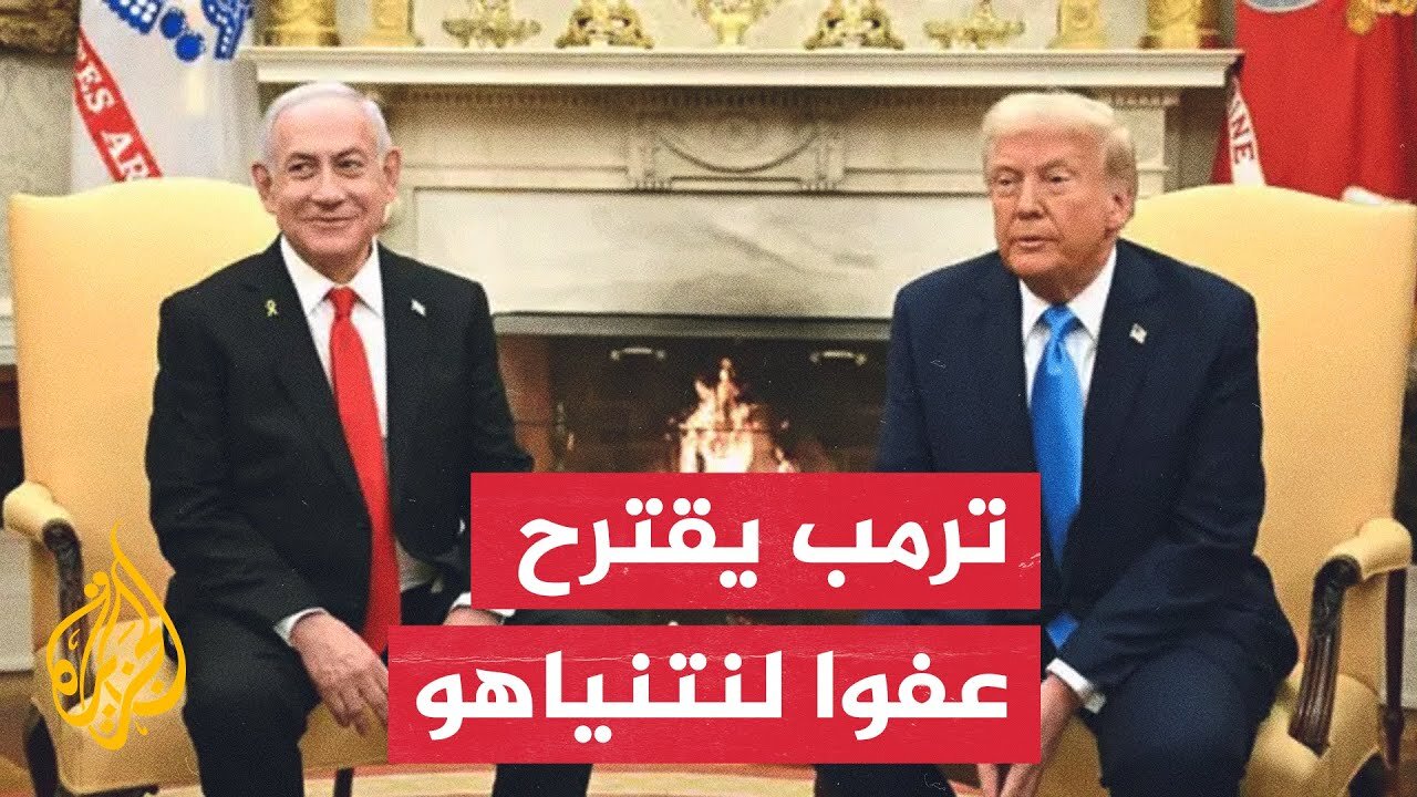 ترمب يرسل رسالة لهرتسوغ لدراسة منح العفو لنتنياهو ووقف محاكمته بقضايا الفساد