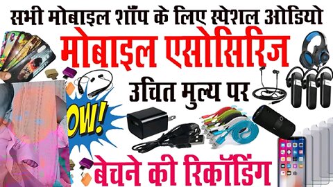 #mobile​ accessories bechne ka prachar || मोबाइल एसोसाइरिस सामन बेचने का रिकॉर्डिंग प्रचार