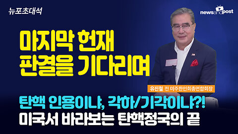 [NNP 뉴포초대석] 마지막 탄핵심판을 기다리며 - 유진철 전 미주한인회총연합회장