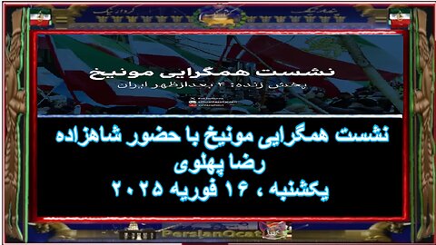 نشست همگرایی مونیخ با حضور شاهزاده رضا پهلوی- P 3/7