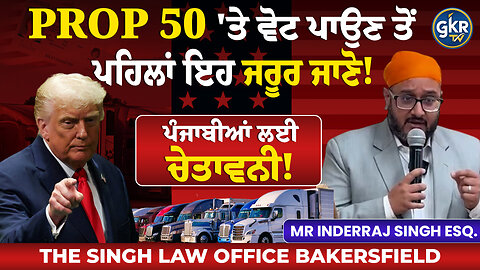 PROP 50 'ਤੇ ਵੋਟ ਪਾਉਣ ਤੋਂ ਪਹਿਲਾਂ ਇਹ ਜਰੂਰ ਜਾਣੋ! ਪੰਜਾਬੀਆਂ ਲਈ ਚੇਤਾਵਨੀ!
