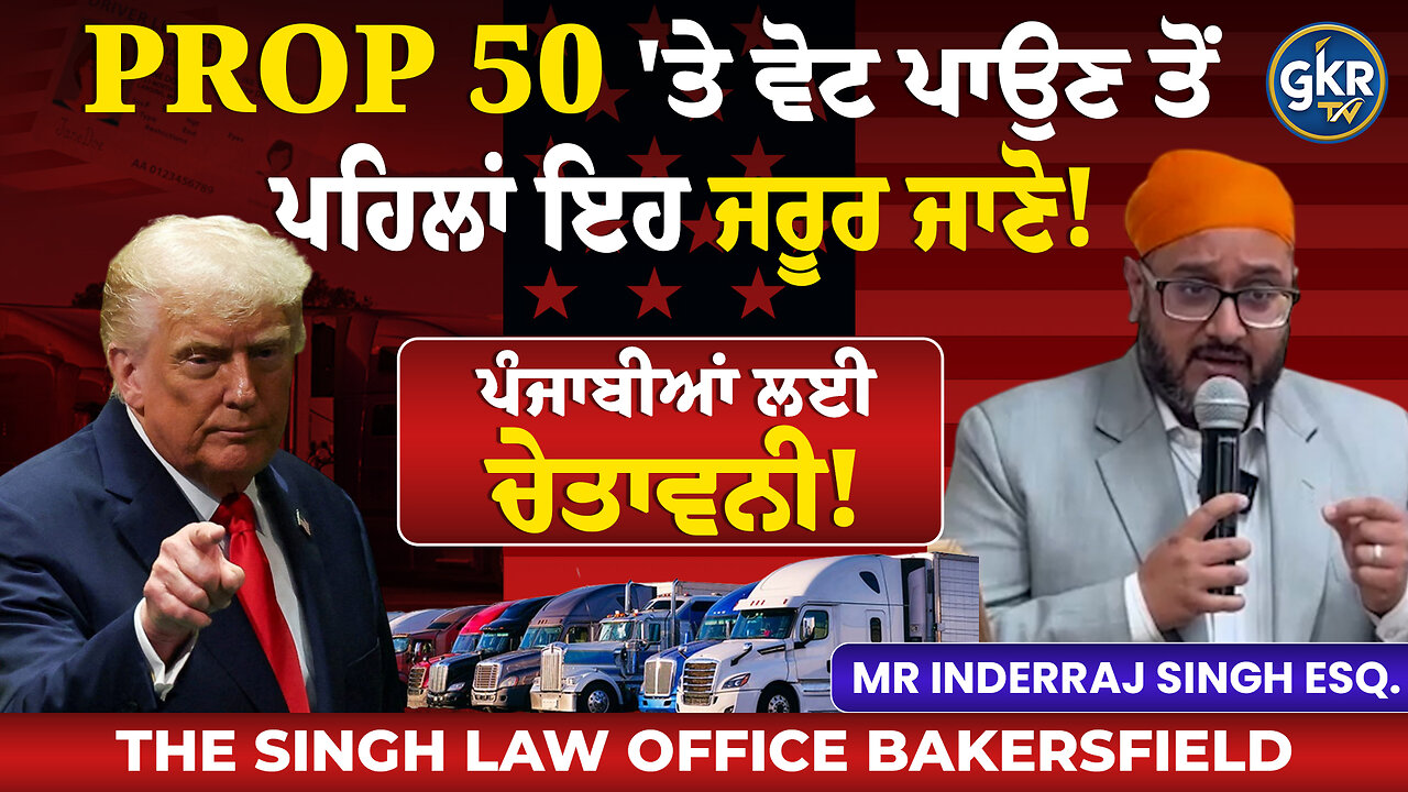 PROP 50 'ਤੇ ਵੋਟ ਪਾਉਣ ਤੋਂ ਪਹਿਲਾਂ ਇਹ ਜਰੂਰ ਜਾਣੋ! ਪੰਜਾਬੀਆਂ ਲਈ ਚੇਤਾਵਨੀ!