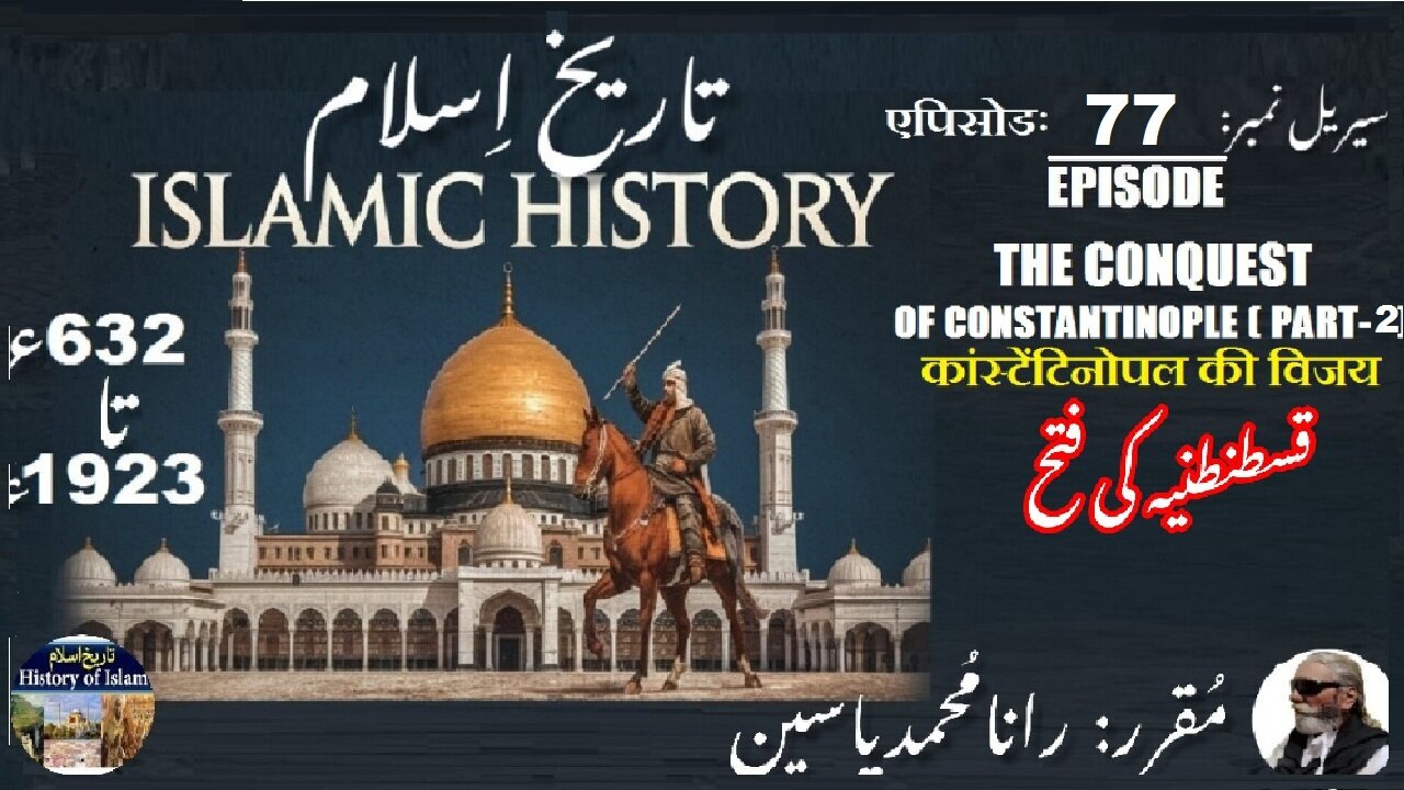 Islamic History Episode-77-एपिसोड Conquest of Constantinople (P-2) कांस्टेंटिनोपल قسطنطنیہ کی فتح