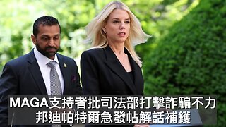 因MAGA支持者感司法部打擊索馬里人詐騙不力眾高官急發帖拍片補鑊/俄烏美和談最後階段之際普京官邸稱被烏襲而襲擊真相未明/美破壞委內瑞拉沿海毒品起卸區｜每日美國時評 2025年12月30日