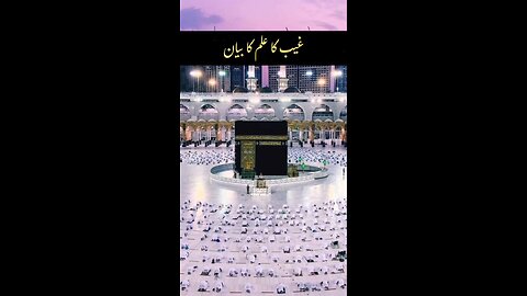 Gaib Ka Ilm Ka Bayan