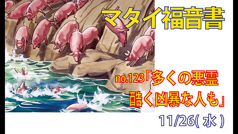 「ひどく凶暴な人も」(マタイ8.28-34)みことば福音教会2025.11.26(水)