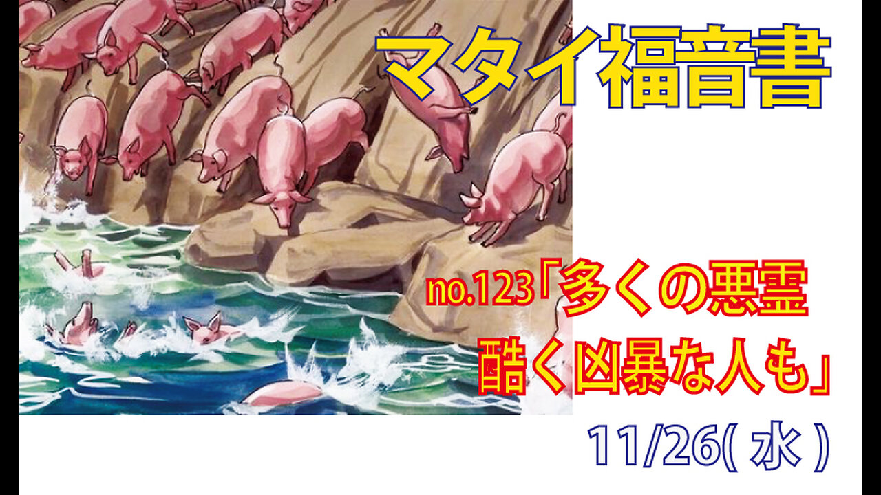 「ひどく凶暴な人も」(マタイ8.28-34)みことば福音教会2025.11.26(水)