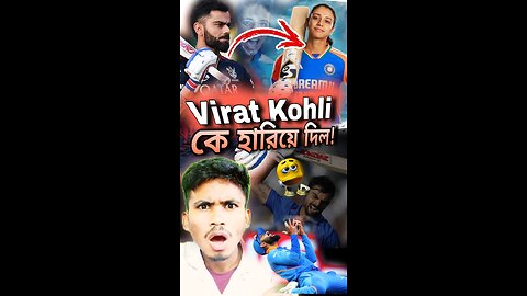 Virat Kohli কে হারিয়ে দিল ? #womencricket #centuryincricket #viratkohli #smritimandhana #cricket
