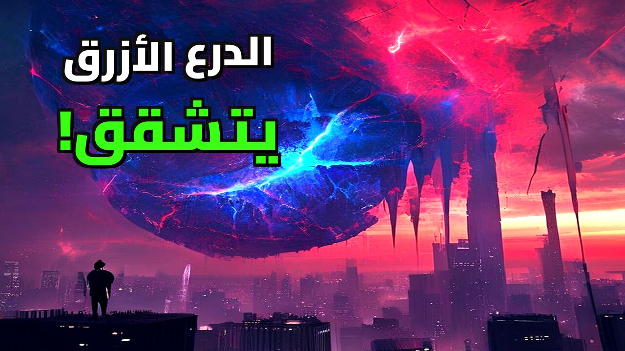 كارثة وشيكة: هل يتصدع درع الأرض المغناطيسي؟ حقيقة انقلاب الأقطاب المذهلة