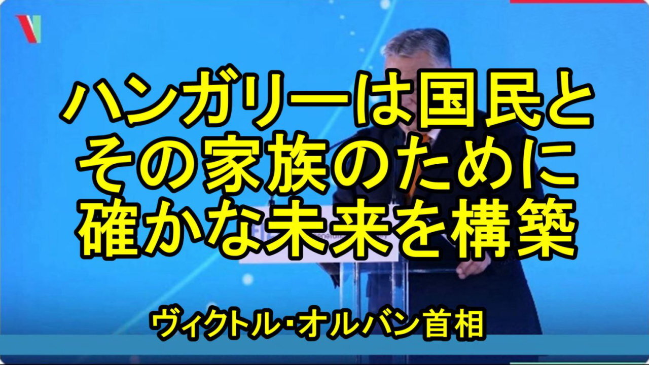 ハンガリーのオルバン首相「戦争がヨーロッパ全土の投資を圧迫し、ヨーロッパ大陸の影響力は衰えつつあります」