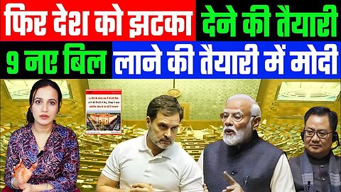 फिर देश को झटका देने की तैयारी! 9 नए बिल लाने की तैयारी में मोदी! DESH LIVE | ASHIMA TYAGI