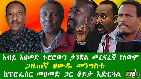አብይ አህመድ ጉሮሮውን ታንቋል መፈናፈኛ የለውም እድሜ ለፋኖ ጋዜጠኛ ዘውዱ መንግስቴ ከፕሮፌሰር መሀመድ ጋር ቆይታ አድርጓል፣ Zewdu Show 141025