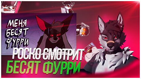 🐺 Роско смотрит Сумрак - БЕСЯТ ФУРРИ | Что я не люблю в фурри