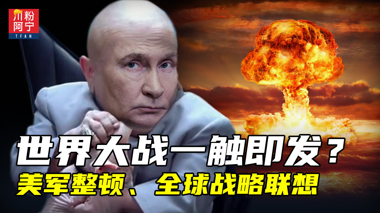 世界大战一触即发?美军整顿,全球战略联想 | 川粉阿宁(09/27/2025)