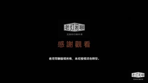《老灯闲聊第九十四期》老手失势素人起，弗里兰算盘成空