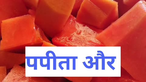 पपीता और काला नमक के फायदे