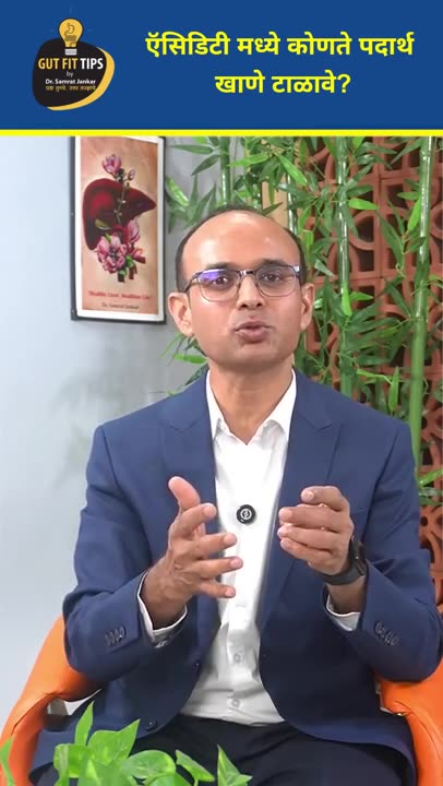 सतत ॲसिडिटी होते? जाणून घ्या काय खावे आणि काय टाळावे!