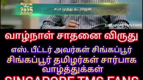 வாழ்நாள் சாதனை விருது எஸ் பீட்டர் அவர்கள் சிங்கப்பூர் தமிழர்கள் சார்பாக வாழ்க வளமுடன்