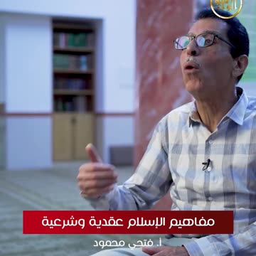 مفاهيم الإسلام عقدية وشرعية