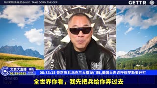 （06|51）普京陈兵乌克兰大摆龙门阵,美国大声诈呼俄罗斯要开打【2022年02月23日文貴大直播精选】