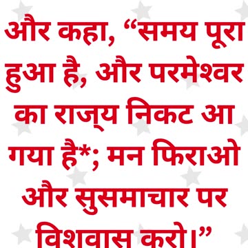 "परमेश्वर का राज्य निकट है" मरकुस 1:15. #shortvideo #shorts #youtubeshorts #youtube #ytshorts #yt