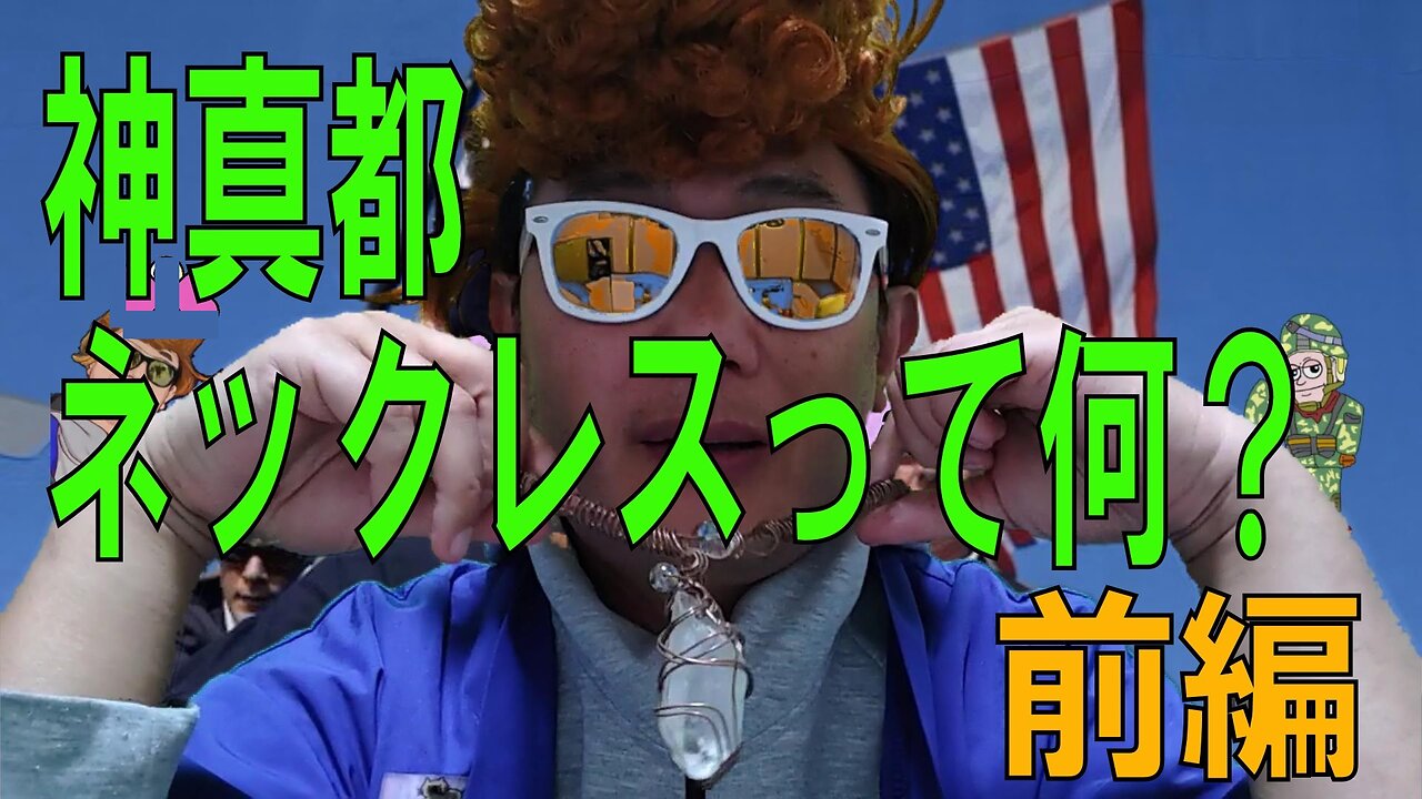 神真都ネックレスって何？ 前半