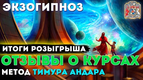 Итоги Розыгрыша! Регрессивный Гипноз и Экзогипноз: Отзывы и Онлайн Курсы по Методике Тимура Андара