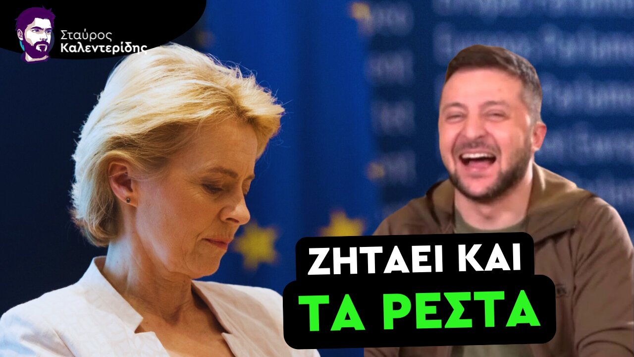 Λάβρος Ζελένσκι Κατσαδιάζει ΕΕ - Είστε Αχυράνθρωποι των ΗΠΑ