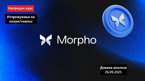 Истражување на Коини/Токени - Morpho MORPHO 26.09.2025