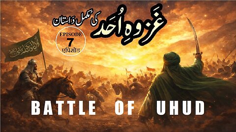 Ghazwa-e-Uhad (Battle of Uhad) Episode 7 उहुद की लड़ाई एपिसोड غَزوہ اُحَد (جَنگِ بَدر) قِسط نمبر 7