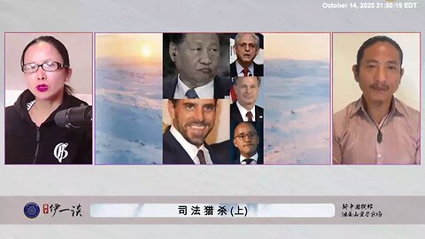 【 #量子伊一谈】 第172期：司法猎杀 上 对郭文贵先生的政治迫害，司法迫害，是中共和美国卖国贼的最严重的跨国司法犯罪