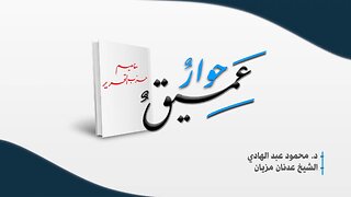 حوار عميق في كتاب مفاهيم حزب التحرير - ح02 || تأثير المفاهيم في السلوك