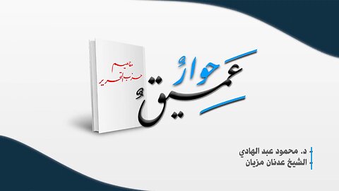 حوار عميق في كتاب مفاهيم حزب التحرير - ح02 || تأثير المفاهيم في السلوك