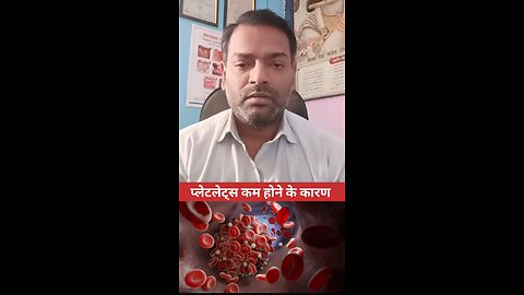 प्लेटलेट्स कम होने के कारण ।