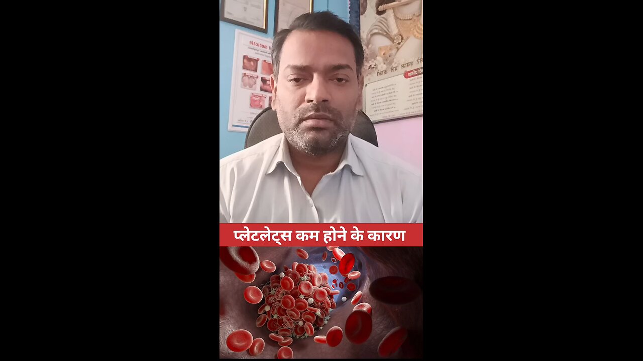 प्लेटलेट्स कम होने के कारण ।