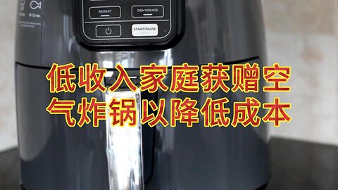 低收入家庭获赠空气炸锅以降低成本