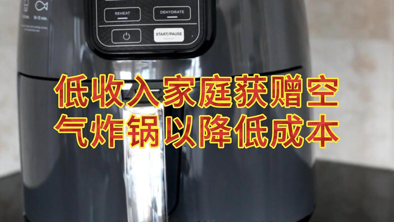 低收入家庭获赠空气炸锅以降低成本