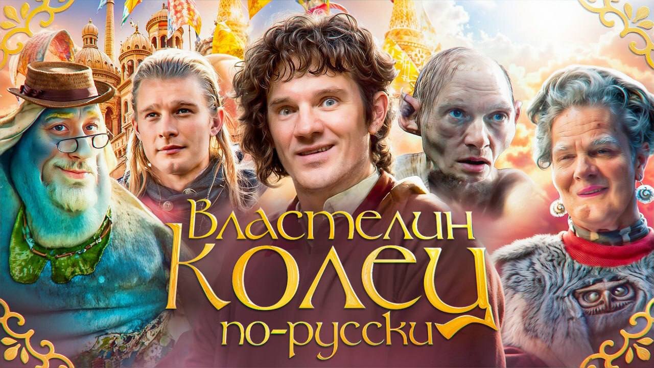 РУССКИЙ «ВЛАСТЕЛИН КОЛЕЦ» ЗА 700.000.000 РУБЛЕЙ!