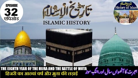 Tareekh-e-Islam Ep-32-एपिसोड The Battle of Mu'ta मुता की लड़ाई ہجرت کا آٹھواں سال اور جنگ موتہ