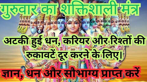 शक्तिशाली गुरु बृहस्पति मंत्र | Thursday Special Bhajan | Guru Mantra for Wisdom & Prosperity
