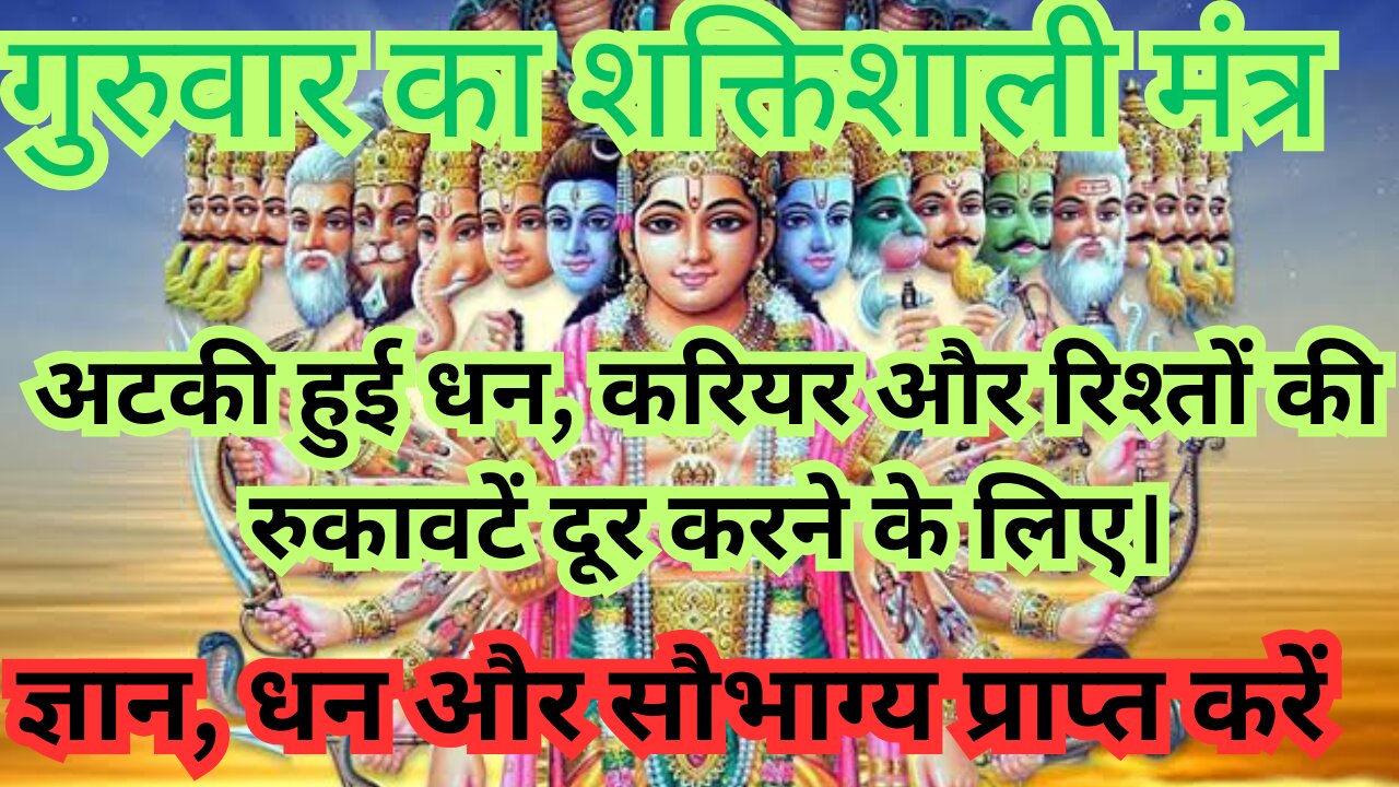 शक्तिशाली गुरु बृहस्पति मंत्र | Thursday Special Bhajan | Guru Mantra for Wisdom & Prosperity