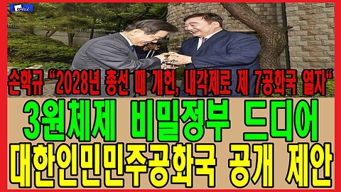 3원체제 비밀정부 드디어 대한인민민주공화국 공개 제안