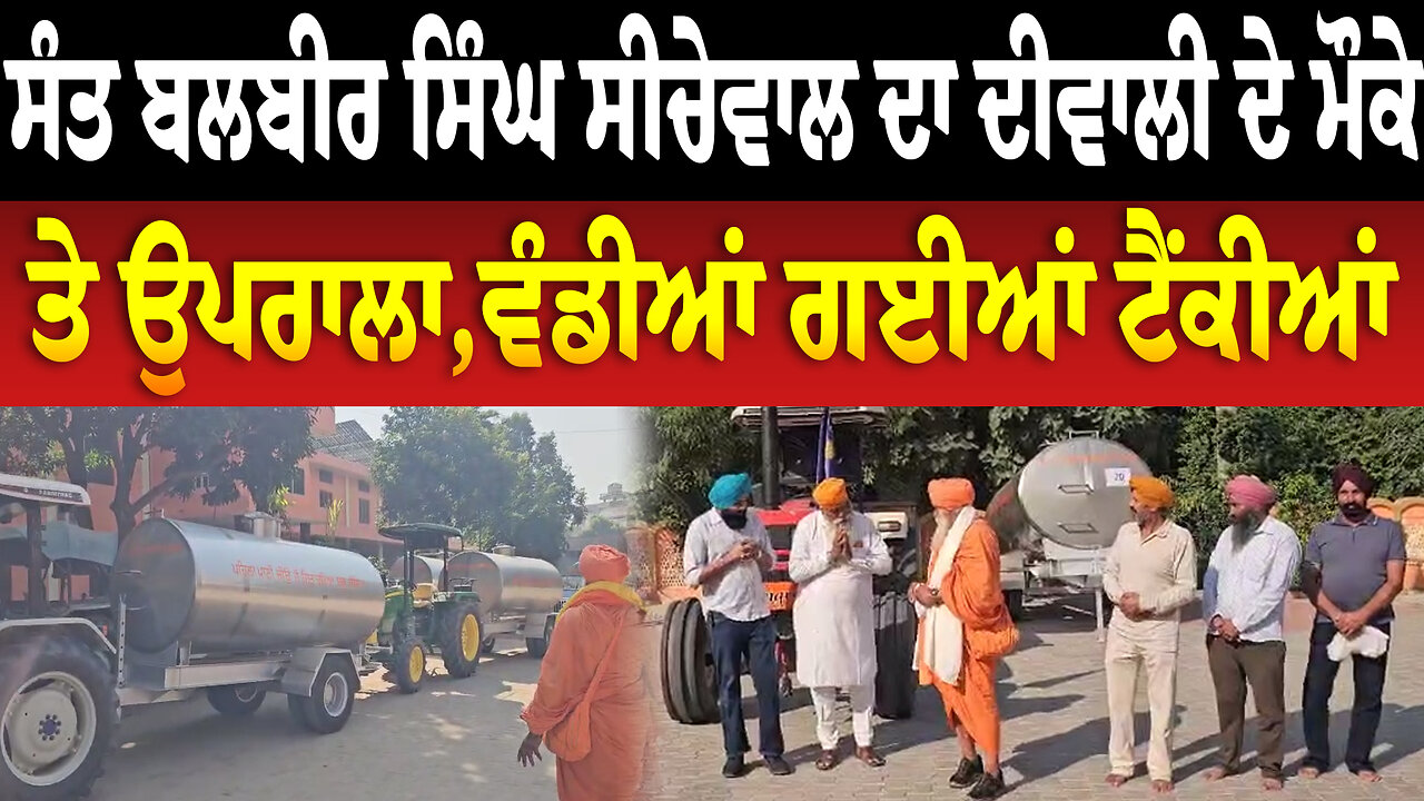 ਸੰਤ ਬਲਬੀਰ ਸਿੰਘ ਸੀਚੇਵਾਲ ਦਾ ਦੀਵਾਲੀ ਦੇ ਮੌਕੇ ਤੇ ਉਪਰਾਲਾ,ਵੰਡੀਆਂ ਗਈਆਂ ਟੈਂਕੀਆਂ