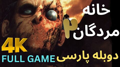 دوبله فارسی گیم بازی جدید زامبی THE HOUSE OF THE DEAD 2 😃