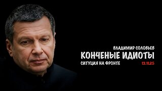 Конченые идиоты | Владимир Соловьев